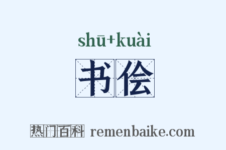 书侩是什么意思的图片